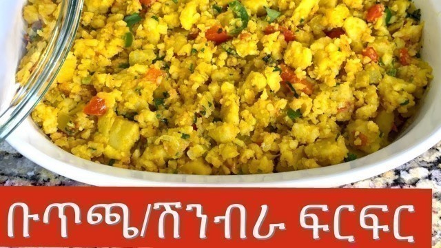 'ሽንብራ ፍርፍር እሰራር/ ቡጥጫ/ Ethiopian food Buticha'