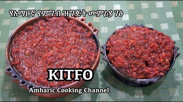 'የክትፎ አሰራር - Kitfo  - Ethiopian Amharic Raw Beef Recipe - የአማርኛ የምግብ ዝግጅት መምሪያ ገፅ'