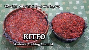 'የክትፎ አሰራር - Kitfo  - Ethiopian Amharic Raw Beef Recipe - የአማርኛ የምግብ ዝግጅት መምሪያ ገፅ'