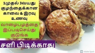 'BABY FOOD RECIPES FOR 1 YEAR OLD/BABY FOOD/BANANA PANIYARAM/RAMY\'S ARUSUVAI KITCHEN'