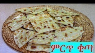 'ተበልቶ የማይጠገበው ቂጣዬ /EthioTastyFood - Ethiopian food recipe'