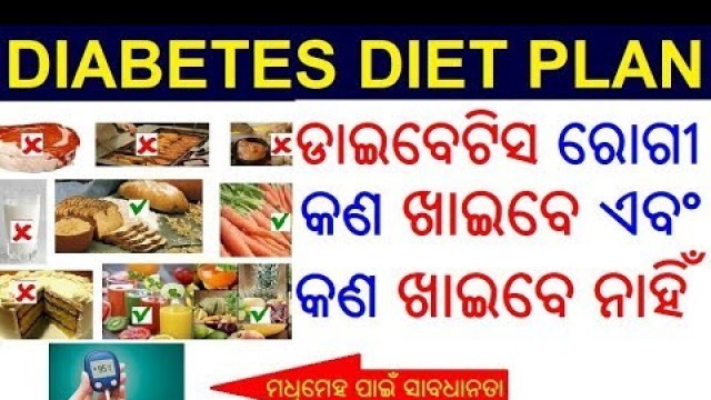 'ମଧୁମେହ ରୋଗୀ କଣ ଖାଇବେ କଣ ଖାଇବେ ନାହିଁ | Diabetic diet in Odia | Diabetes diet plan in ODIA HEALTH TIPS'