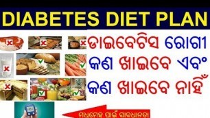 'ମଧୁମେହ ରୋଗୀ କଣ ଖାଇବେ କଣ ଖାଇବେ ନାହିଁ | Diabetic diet in Odia | Diabetes diet plan in ODIA HEALTH TIPS'