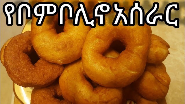 'Ethiopian food,How to make bombolino( የቦምቦሊኖ አሰራር)'