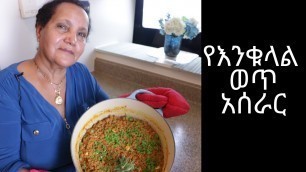 'Ethiopian Food - How to Make Enkulal Wet - የእንቁላል ወጥ አሰራር'