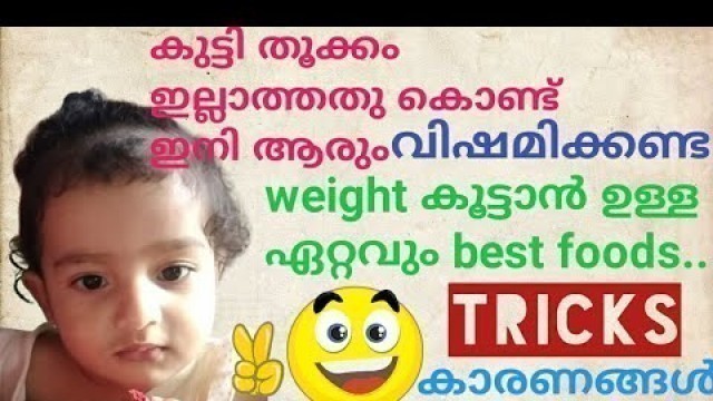 'കുട്ടി തൂക്കം കൂടാൻkutti weight koodan.Best Weight Gaining foods for babies and toddler in malayalam'