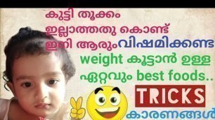 'കുട്ടി തൂക്കം കൂടാൻkutti weight koodan.Best Weight Gaining foods for babies and toddler in malayalam'