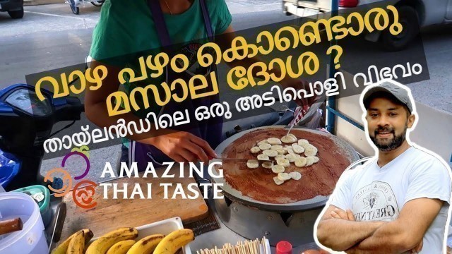 'വാഴ പഴം കൊണ്ടൊരു മസാല ദോശ !  Thai Banana Pancake  |  Thailand Street Food'