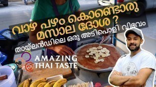 'വാഴ പഴം കൊണ്ടൊരു മസാല ദോശ !  Thai Banana Pancake  |  Thailand Street Food'