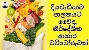 'දියවැඩියාවට සුදුසු ආහාර වට්ටෝරුව | Diabetic Meal | Medicine in Sinhala | Mr. Doctor'