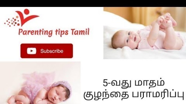 '5-வது மாதம் குழந்தை பராமரிப்பு|5 month baby care tips in Tamil|baby activities'