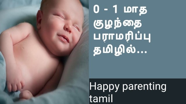 '0 -1 month baby care tips in tamil | cleared some doubts | happy parenting tamil'