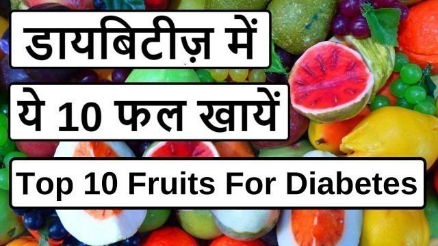 'डायबिटीज़ में ये 10 फल खायें | 10 Fruits For Diabetes | Diabetic Food'