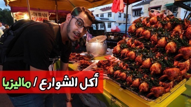 'مغامرة اكل شوارع ماليزيا /  Malaysian street food'