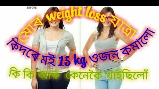 'How to loss weight fast in assamese || weight loss diet || weight loss tips in assamese ||'