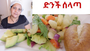 'Ethiopian Food/Salad - How to Make Dinich Selata - የድንች ሰላጣ አሰራር'