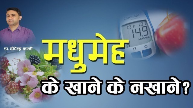 'मधुमेहका रोगीले के खाने, के नखाने? | Healthy Eating for a Diabetic | Doctor Saathi'