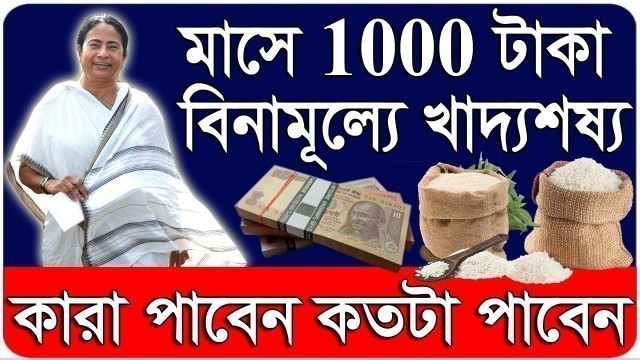 'Free Ration in West Bengal New Scheme Prachesta Prakalpa 2020 | Free Foodgrains For West Bengal'