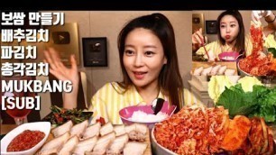 'SUB]새로산 김치 파김치 보쌈 만들기 먹방 mukbang KOREAN FOOD'