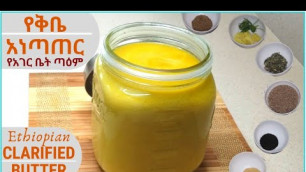 'የቅቤ አነጣጠር ፡ እንደ አገር ቤት ጣዕም Ethiopian Clarified Butter (Recipe in Description)'