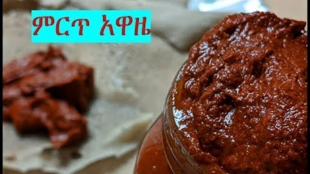 'ምርጥ የአዋዜ አሰራር/How to make Awaze /Ethiopian Food Recipe'