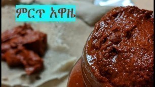 'ምርጥ የአዋዜ አሰራር/How to make Awaze /Ethiopian Food Recipe'