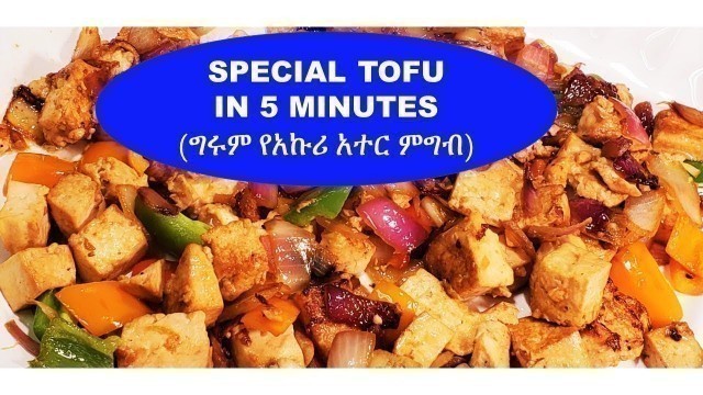 'TOFU | የአኩሪ አተር አሰራር 