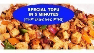 'TOFU | የአኩሪ አተር አሰራር 