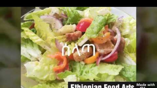 'Ethiopian Food - ሰላጣ - Lettuce Salad Recipe  - Amharic - አማርኛ'