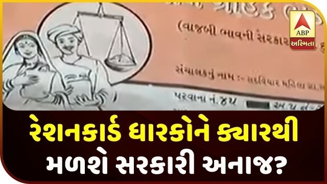 'When Will Ration Card Holders Get Government Foodgrains In Ahmedabad? | ABP Asmita'