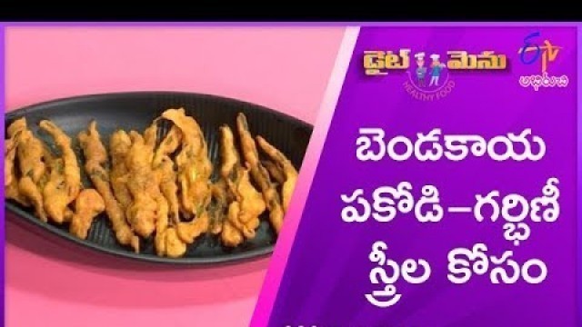 'Bendakaya Pakodi (Food for Diabetic Ladies in Pregnency) | Diet Menu | 25th July 2019'