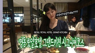 '명동맛집 로얄호텔 그랜드키친 시그니쳐 코스( Myeongdong street food & royal hotel seoul )'