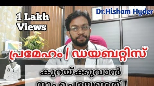 'പ്രമേഹം കുറക്കാനുള്ള ഭക്ഷണ രീതി  | Diabetic Diet | Diabetes Malayalam Health Tips'