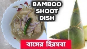 'বাসের হিরোমবা Bamboo shoot Hiromba recipe, Bengali Gudok recipe, Village food'