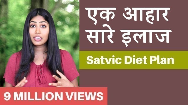 'इस Diet Plan से किसी भी  बीमारी का इलाज संभव | Subah Saraf | Satvic Movement'