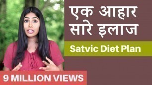 'इस Diet Plan से किसी भी  बीमारी का इलाज संभव | Subah Saraf | Satvic Movement'