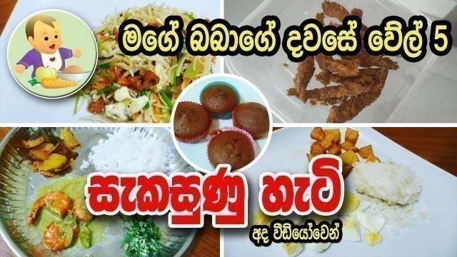 'මගේ බබාගේ වේල් 5 සැකසුණු හැටි - Daily Routing - Baby Food Sinhala Recipe - බබාට කෑම - Babata Kema'