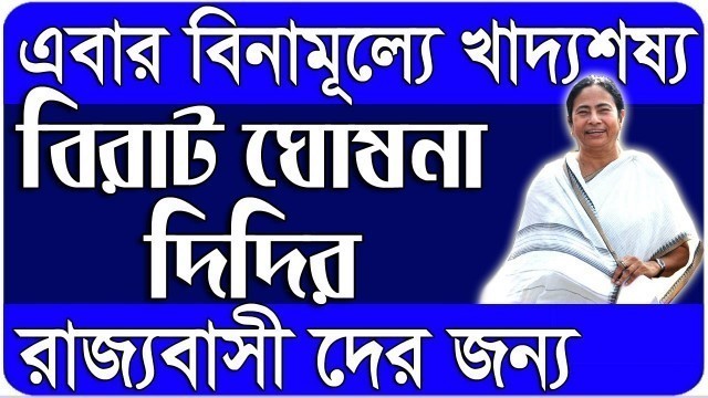 'Mamata Banerjee Announced Free Foodgrains For West Bengal 7.5 People | Free Ration in WB 2020'