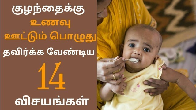 '14 Things to Avoid While Giving Solid Food for Babies | Do\'s and Don\'ts of Solid Food in Tamil'