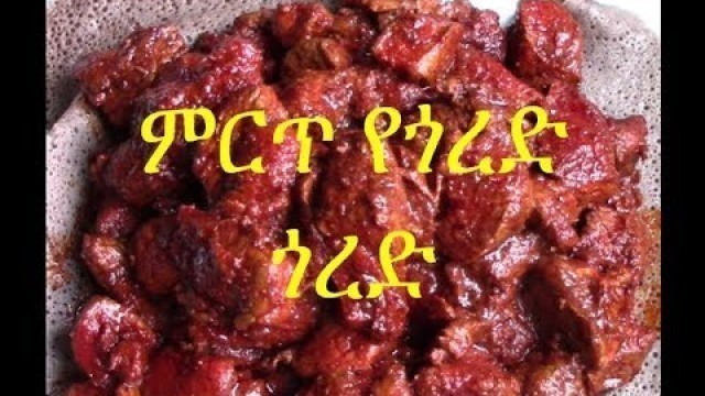 'Ethiopian Food - ምርጥ የጎረድ ጎረድ አዘገጃጀት'