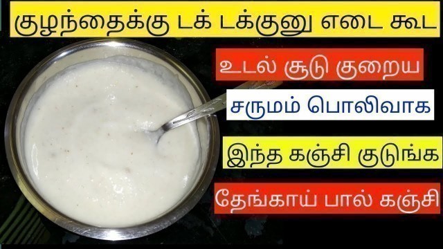 'Coconut milk rice kanji for babies and kids in tamil/best weight gaining food babies/pranesh mommy'