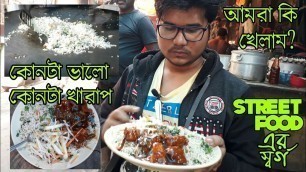 'Kolkata বিখ্যাত Dacers Lane এর Chinese খাবারের দোকান - Kolkata Street Food - The Noob Explorer - TNE'