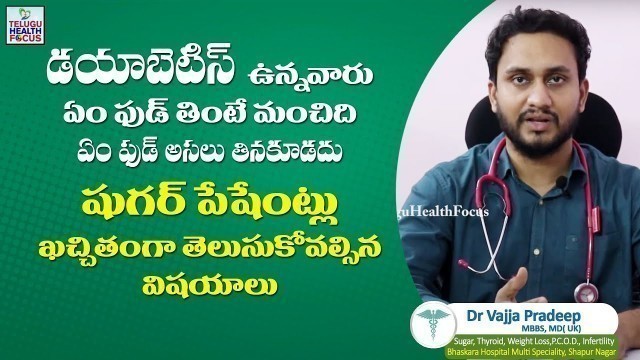 'డయాబెటిస్ ఉంటే ఇలా తినాలి - Diet Chart For Diabetic Patients By Doctor Pradeep | Telugu Health Focus'