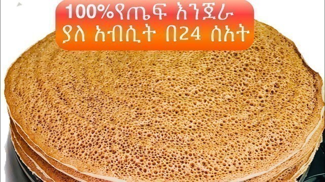 'Ethiopian food/How to TEFF  Injera  in 24 hrs - በ24 ሰአትዉስጥ ያለ አብሲት የተጋገረ ,ጤፍ እንጀራ'