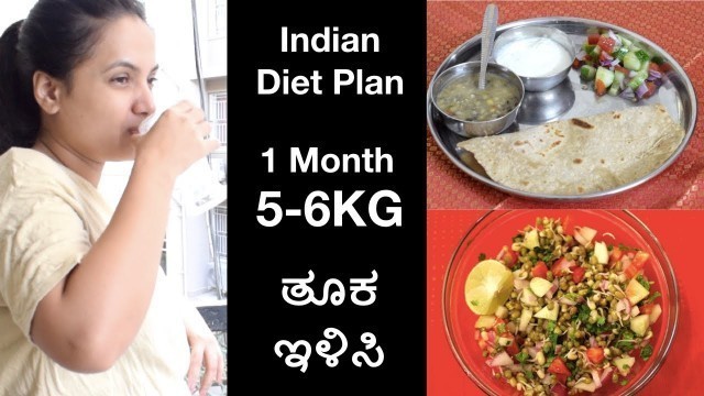 '1 ತಿಂಗಳಲ್ಲಿ 5-6KG ತೂಕ ಇಳಿಸಿ | 1 Month Weight Loss Challenge - Indian Diet Plan To Loose 5-6KGs'