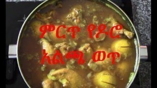 'ምርጥ አልጫ የዶሮ ወጥ - how to cook Ethiopian Alcha Doro stew /Ethiopian Food recipe -EthioTastyFood'