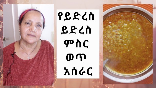 'Ethiopian Food - How to Make Misir Wet Quick & Easy - የይድረስ  ይድረስ  ምስር  ወጥ  አሰራር'