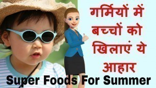 'गर्मियों में बच्चों को खिलाएं ये आहार | Summer foods for babies and kids | Moms Diaries'