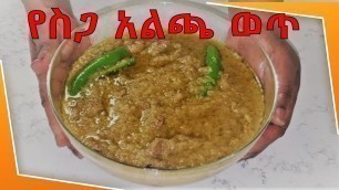 'የስጋ አልጫ ወጥ | Ye Siga Alicha Wot | Delicious Ethiopian Food - EP 20'