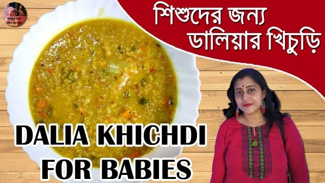 'Daliya khichdi for babies | Baby food recipes | Bengali recipes | ডালিয়ার খিচুড়ি |'